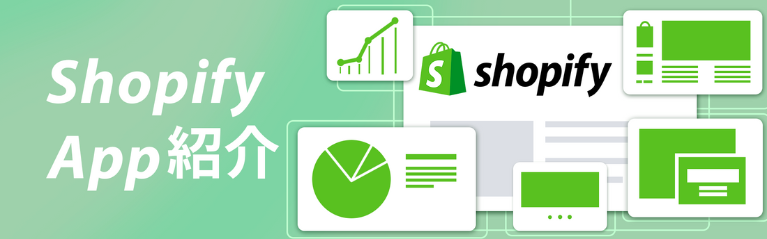 Shopifyのベストアプリ10選（無料・有料）